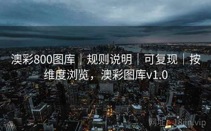 澳彩800图库｜规则说明｜可复现｜按维度浏览，澳彩图库v1.0