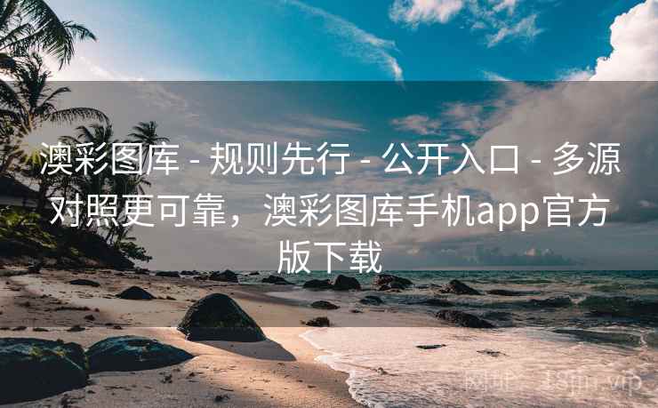 澳彩图库 - 规则先行 - 公开入口 - 多源对照更可靠,澳彩图库手机app官方版下载 澳彩图库 - 规则先行 - 公开入口 - 多源对照更可靠,澳彩图库手机app官方版下载