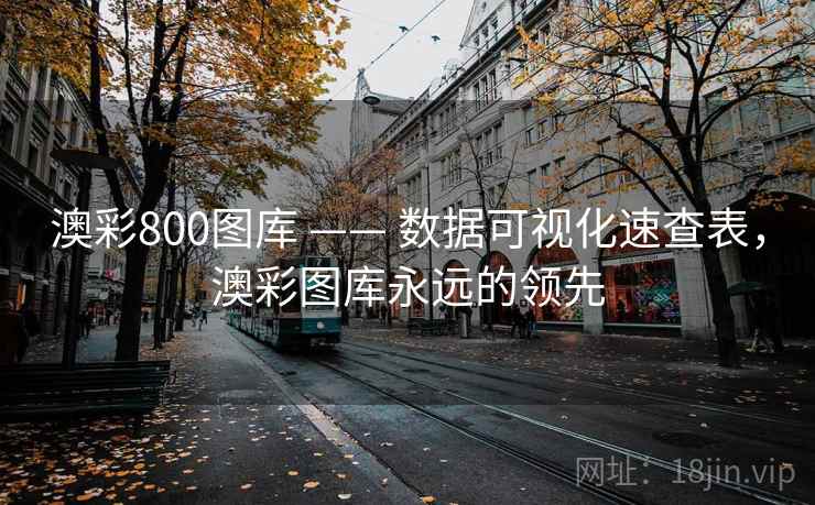 澳彩800图库 —— 数据可视化速查表，澳彩图库永远的领先