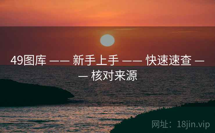 49图库 —— 新手上手 —— 快速速查 —— 核对来源