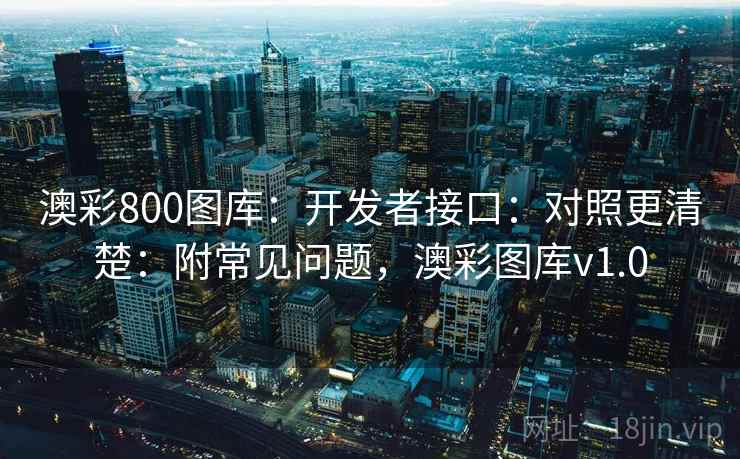 澳彩800图库：开发者接口：对照更清楚：附常见问题，澳彩图库v1.0