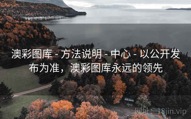 澳彩图库 - 方法说明 - 中心 - 以公开发布为准，澳彩图库永远的领先