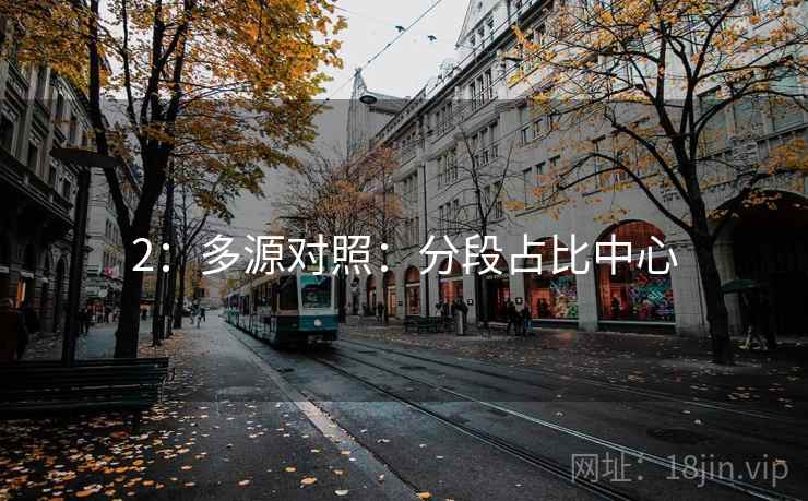 2：多源对照：分段占比中心