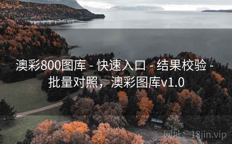 澳彩800图库 - 快速入口 - 结果校验 - 批量对照,澳彩图库v1.0 澳彩800图库 - 快速入口 - 结果校验 - 批量对照,澳彩图库v1.0